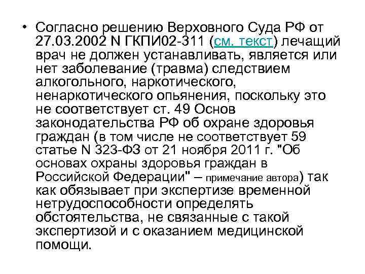  • Согласно решению Верховного Суда РФ от 27. 03. 2002 N ГКПИ 02