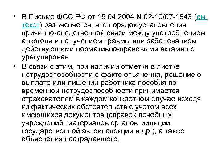  • В Письме ФСС РФ от 15. 04. 2004 N 02 -10/07 -1843