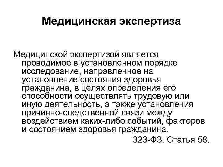 Медицинская экспертиза Медицинской экспертизой является проводимое в установленном порядке исследование, направленное на установление состояния