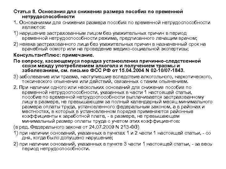 Статья 8. Основания для снижения размера пособия по временной нетрудоспособности 1. Основаниями для снижения