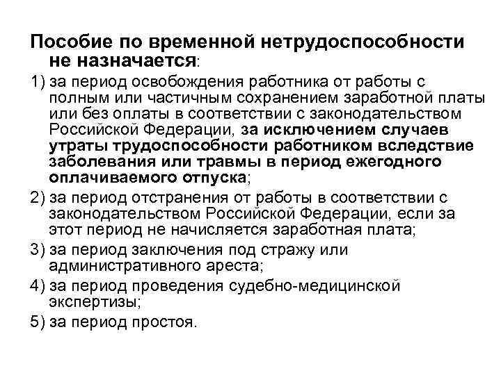 Пособие по временной нетрудоспособности не назначается: 1) за период освобождения работника от работы с