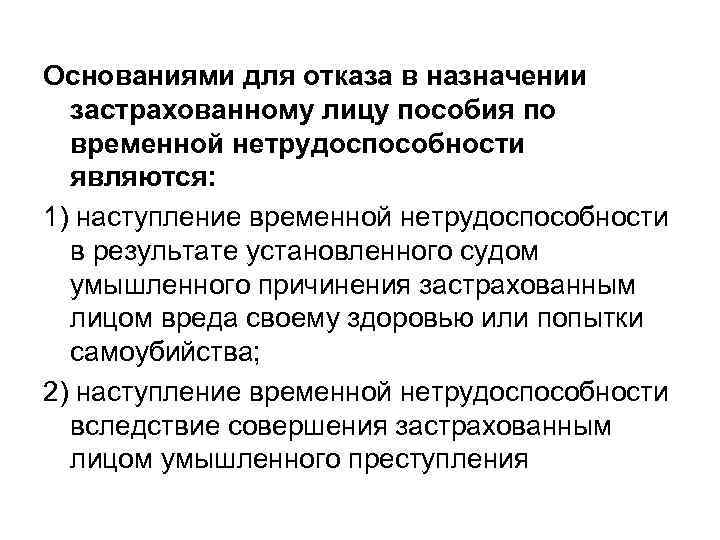 Основаниями для отказа в назначении застрахованному лицу пособия по временной нетрудоспособности являются: 1) наступление