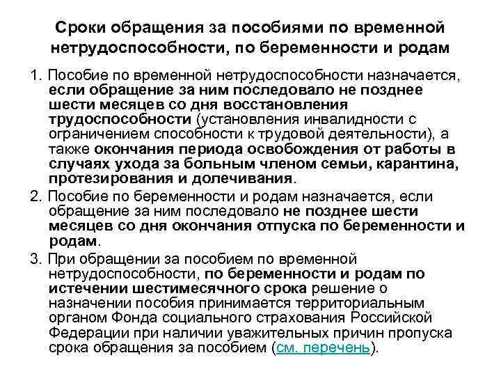 Сроки обращения за пособиями по временной нетрудоспособности, по беременности и родам 1. Пособие по