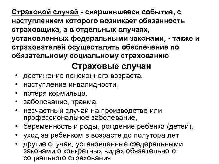 Страховой случай - свершившееся событие, с наступлением которого возникает обязанность страховщика, а в отдельных