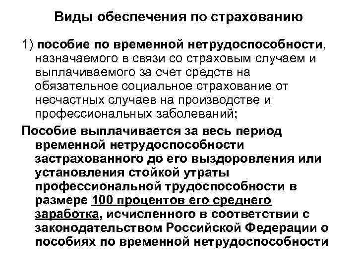 Виды обеспечения по страхованию 1) пособие по временной нетрудоспособности, назначаемого в связи со страховым