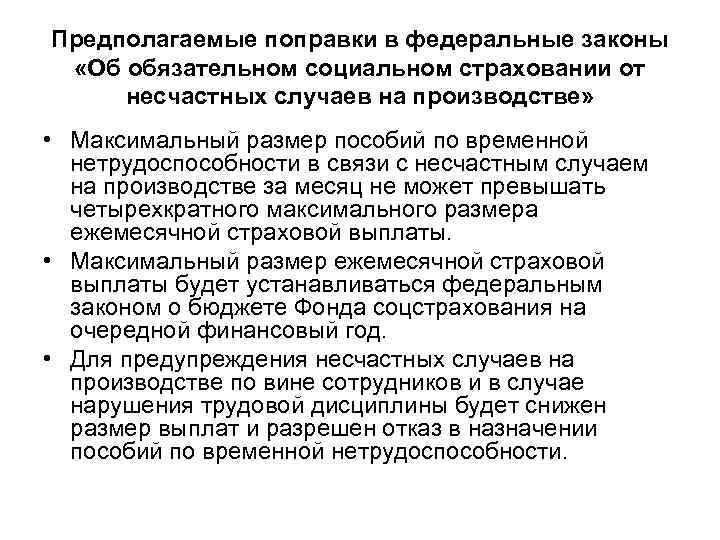 Предполагаемые поправки в федеральные законы «Об обязательном социальном страховании от несчастных случаев на производстве»