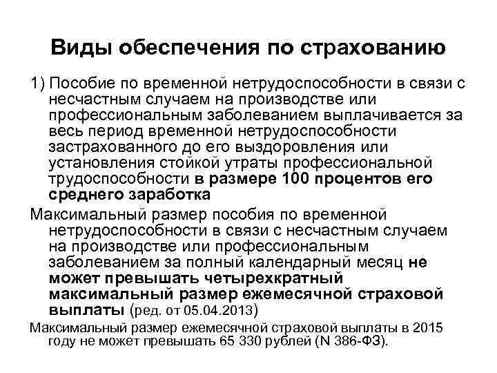 Виды обеспечения по страхованию 1) Пособие по временной нетрудоспособности в связи с несчастным случаем