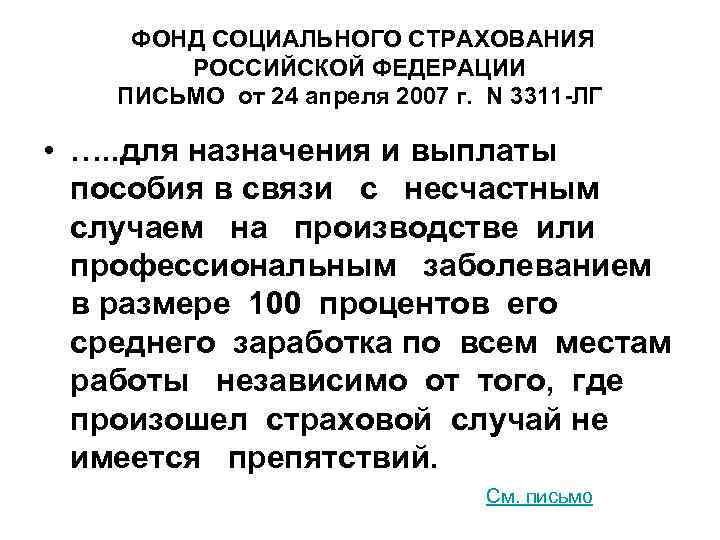  ФОНД СОЦИАЛЬНОГО СТРАХОВАНИЯ РОССИЙСКОЙ ФЕДЕРАЦИИ ПИСЬМО от 24 апреля 2007 г. N 3311