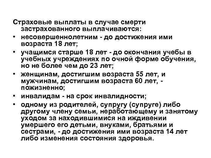 Страховые выплаты в случае смерти застрахованного выплачиваются: • несовершеннолетним - до достижения ими возраста