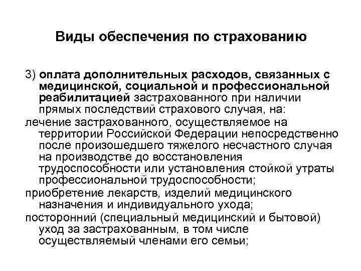 Виды обеспечения по страхованию 3) оплата дополнительных расходов, связанных с медицинской, социальной и профессиональной