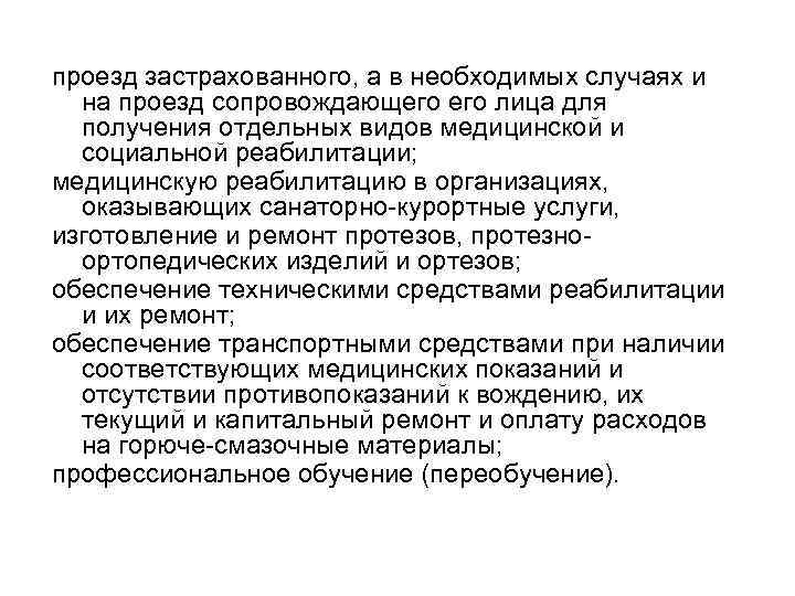 проезд застрахованного, а в необходимых случаях и на проезд сопровождающего лица для получения отдельных