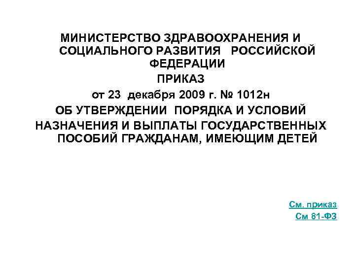 МИНИСТЕРСТВО ЗДРАВООХРАНЕНИЯ И СОЦИАЛЬНОГО РАЗВИТИЯ РОССИЙСКОЙ ФЕДЕРАЦИИ ПРИКАЗ от 23 декабря 2009 г. №