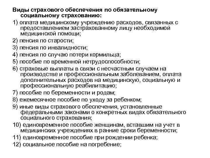 Виды страхового обеспечения по обязательному социальному страхованию: 1) оплата медицинскому учреждению расходов, связанных с