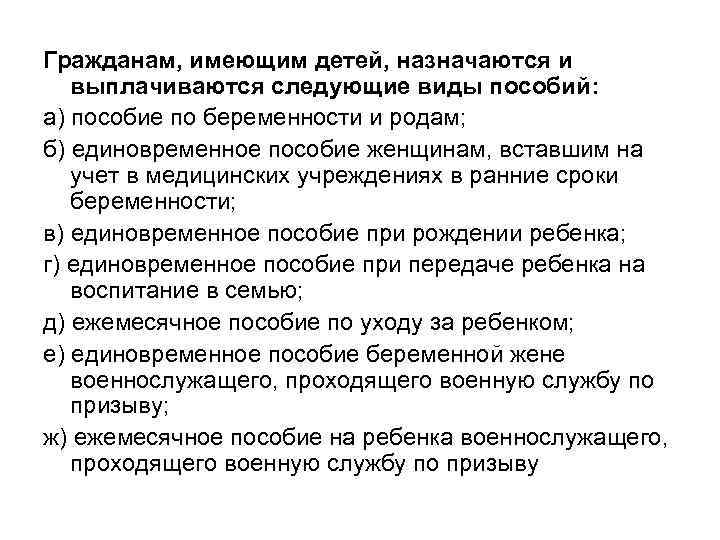 Гражданам, имеющим детей, назначаются и выплачиваются следующие виды пособий: а) пособие по беременности и