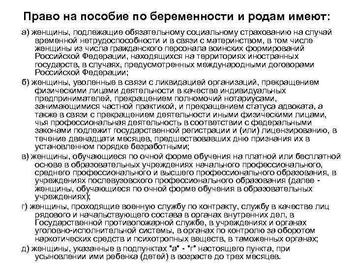 Право на пособие по беременности и родам имеют: а) женщины, подлежащие обязательному социальному страхованию