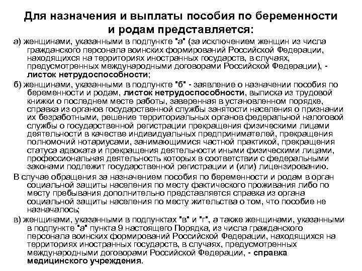 Для назначения и выплаты пособия по беременности и родам представляется: а) женщинами, указанными в