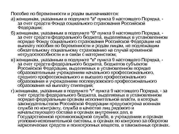 Пособие по беременности и родам выплачивается: а) женщинам, указанным в подпункте "а" пункта 9