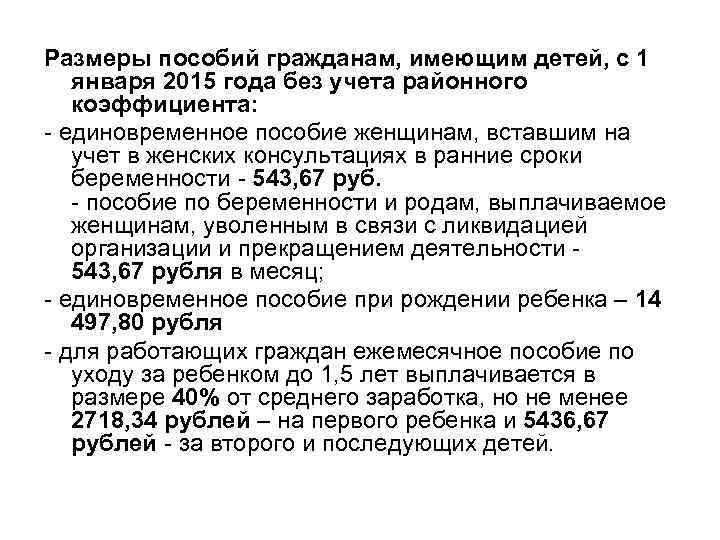 Размеры пособий гражданам, имеющим детей, с 1 января 2015 года без учета районного коэффициента: