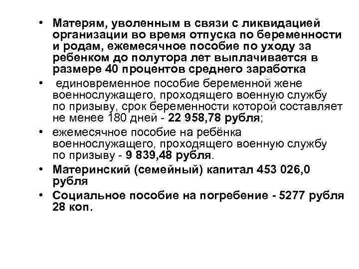  • Матерям, уволенным в связи с ликвидацией организации во время отпуска по беременности