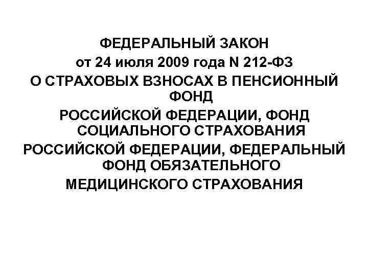 ФЕДЕРАЛЬНЫЙ ЗАКОН от 24 июля 2009 года N 212 -ФЗ О СТРАХОВЫХ ВЗНОСАХ В