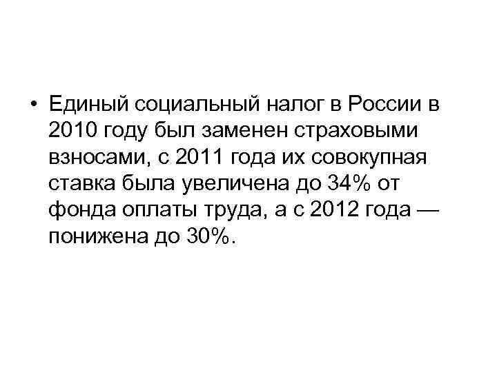  • Единый социальный налог в России в 2010 году был заменен страховыми взносами,