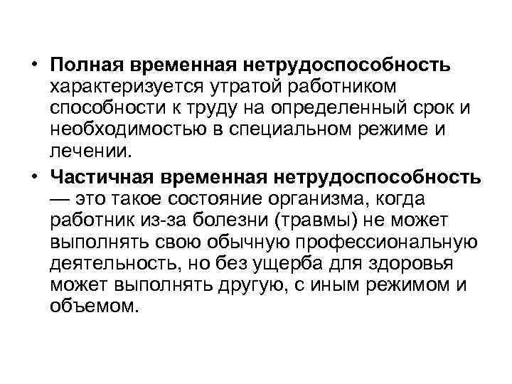  • Полная временная нетрудоспособность характеризуется утратой работником способности к труду на определенный срок