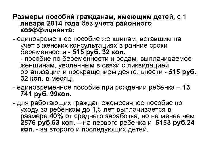 Размеры пособий гражданам, имеющим детей, с 1 января 2014 года без учета районного коэффициента: