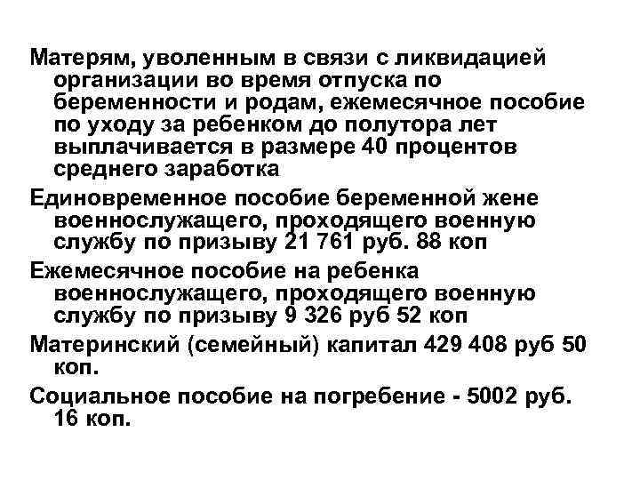 Матерям, уволенным в связи с ликвидацией организации во время отпуска по беременности и родам,