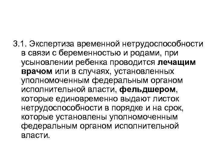 3. 1. Экспертиза временной нетрудоспособности в связи с беременностью и родами, при усыновлении ребенка