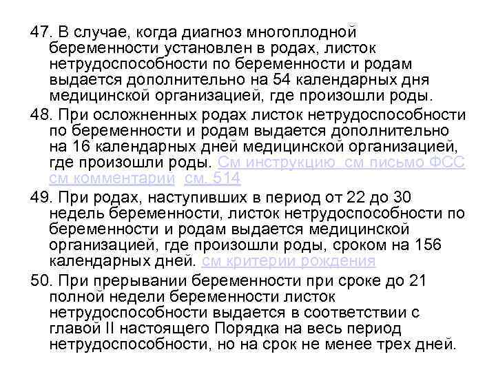 47. В случае, когда диагноз многоплодной беременности установлен в родах, листок нетрудоспособности по беременности