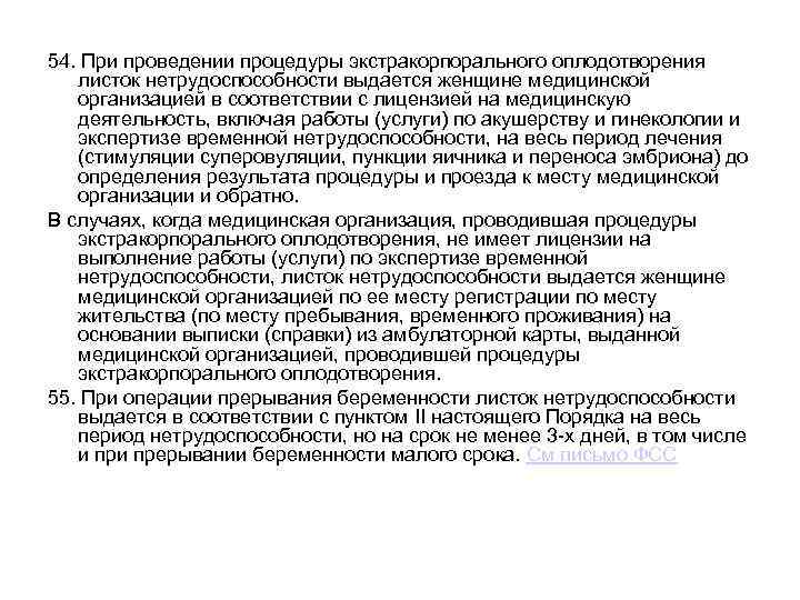 54. При проведении процедуры экстракорпорального оплодотворения листок нетрудоспособности выдается женщине медицинской организацией в соответствии