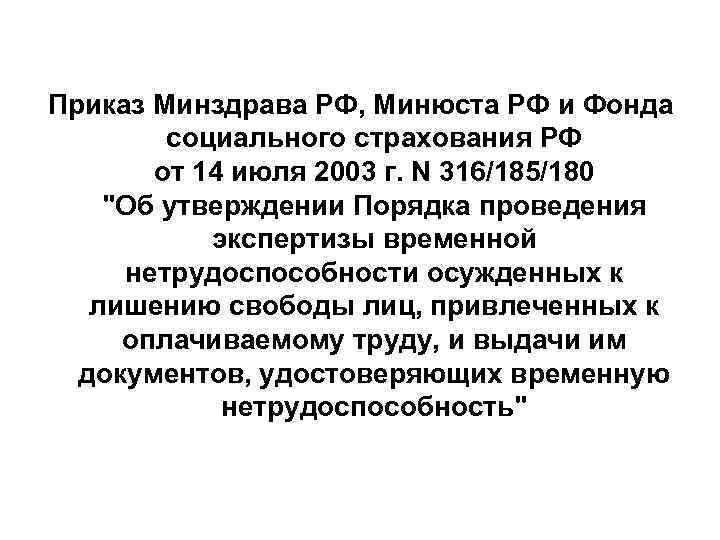 Приказ Минздрава РФ, Минюста РФ и Фонда социального страхования РФ от 14 июля 2003