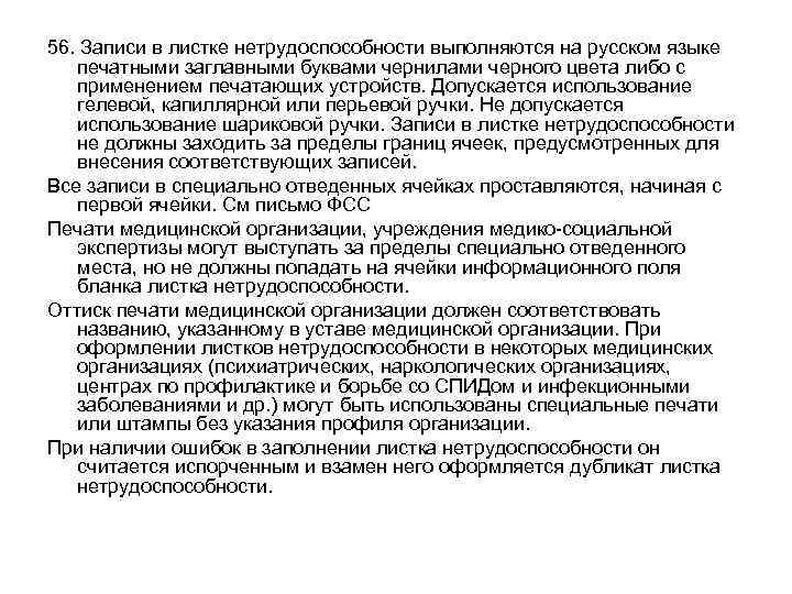 56. Записи в листке нетрудоспособности выполняются на русском языке печатными заглавными буквами чернилами черного