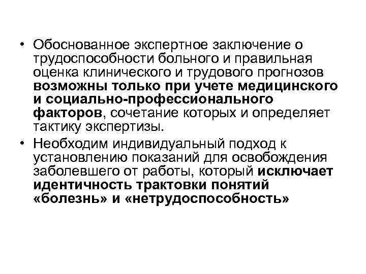  • Обоснованное экспертное заключение о трудоспособности больного и правильная оценка клинического и трудового