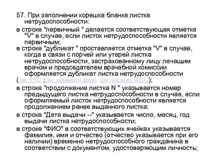 57. При заполнении корешка бланка листка нетрудоспособности: в строке "первичный " делается соответствующая отметка