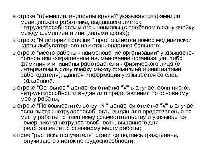 в строке "(фамилия, инициалы врача)" указывается фамилия медицинского работника, выдавшего листок нетрудоспособности и его