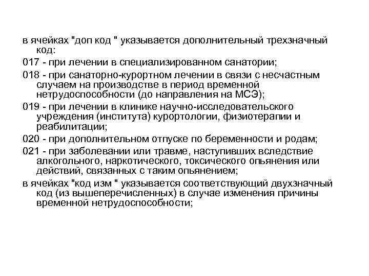 в ячейках "доп код " указывается дополнительный трехзначный код: 017 - при лечении в