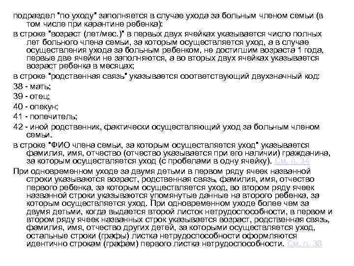 подраздел "по уходу" заполняется в случае ухода за больным членом семьи (в том числе