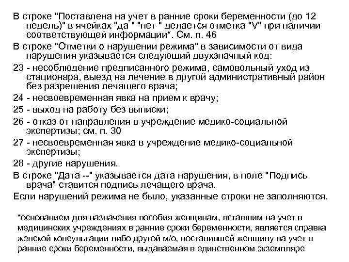 В строке "Поставлена на учет в ранние сроки беременности (до 12 недель)" в ячейках