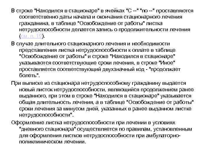 В строке "Находился в стационаре" в ячейках "С --" "по --" проставляются соответственно даты