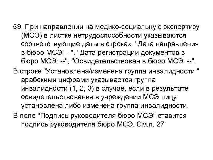 59. При направлении на медико-социальную экспертизу (МСЭ) в листке нетрудоспособности указываются соответствующие даты в