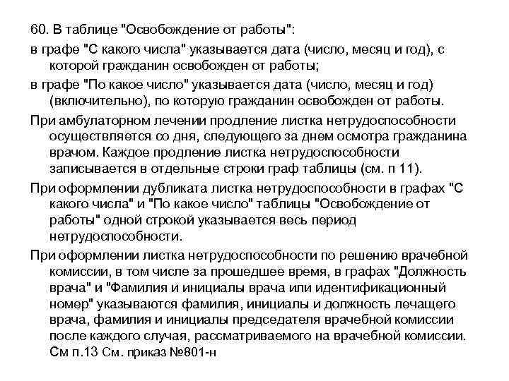 60. В таблице "Освобождение от работы": в графе "С какого числа" указывается дата (число,