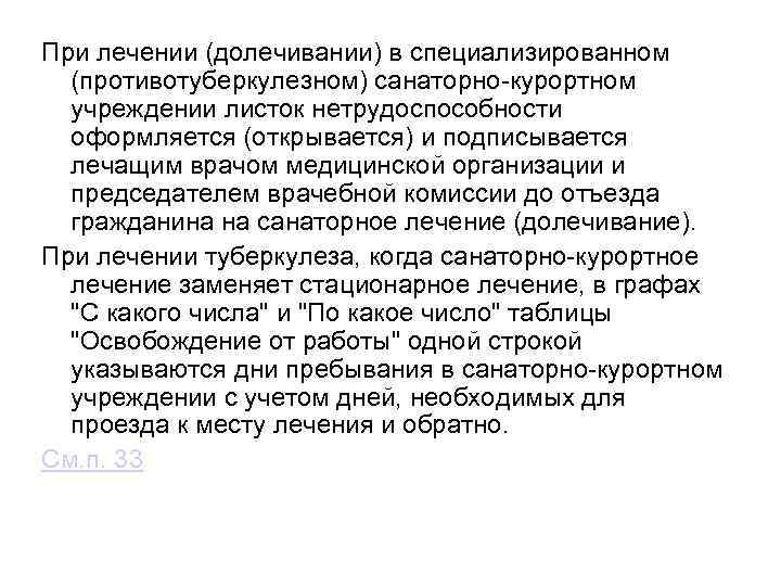 При лечении (долечивании) в специализированном (противотуберкулезном) санаторно-курортном учреждении листок нетрудоспособности оформляется (открывается) и подписывается