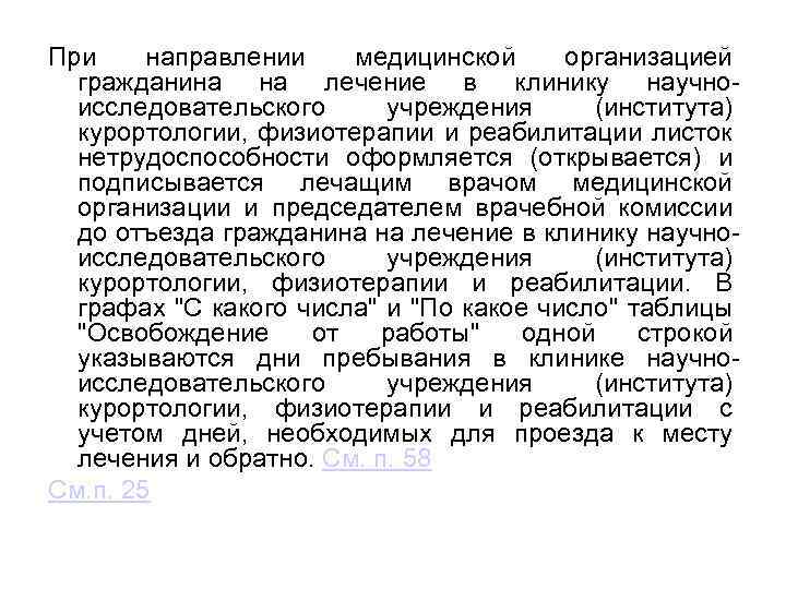 При направлении медицинской организацией гражданина на лечение в клинику научноисследовательского учреждения (института) курортологии, физиотерапии