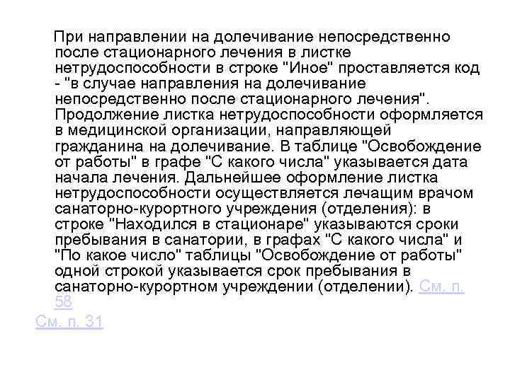  При направлении на долечивание непосредственно после стационарного лечения в листке нетрудоспособности в строке