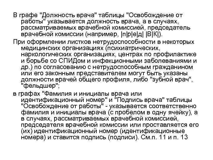 В графе "Должность врача" таблицы "Освобождение от работы" указывается должность врача, а в случаях,