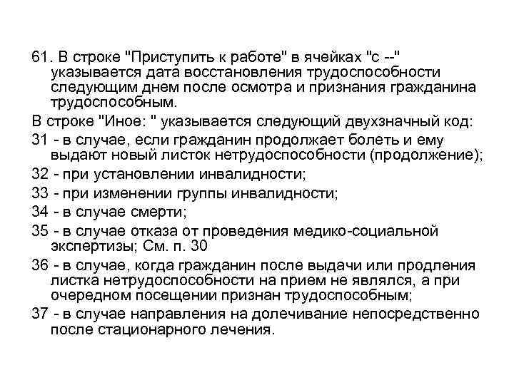 61. В строке "Приступить к работе" в ячейках "с --" указывается дата восстановления трудоспособности