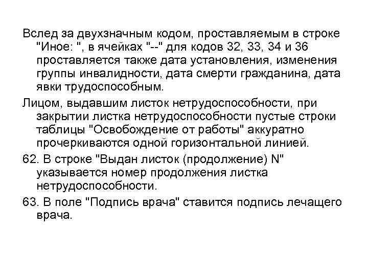 Вслед за двухзначным кодом, проставляемым в строке "Иное: ", в ячейках "--" для кодов