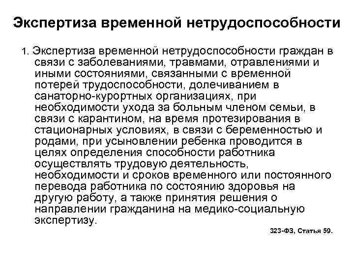 Экспертиза временной нетрудоспособности 1. Экспертиза временной нетрудоспособности граждан в связи с заболеваниями, травмами, отравлениями