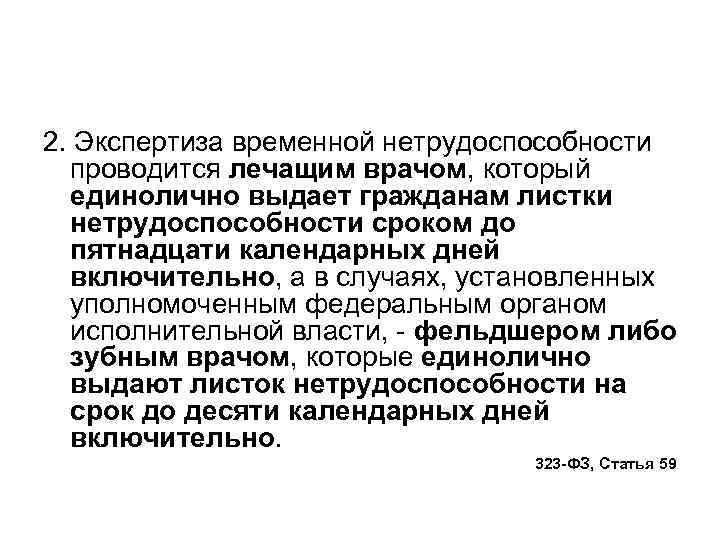 2. Экспертиза временной нетрудоспособности проводится лечащим врачом, который единолично выдает гражданам листки нетрудоспособности сроком